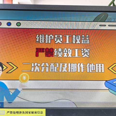 嘉峪关分行纪委办组织本部员工观看学习总行《维护员工权益、严禁绩效工资二次分配及挪作他用》宣教短视频。