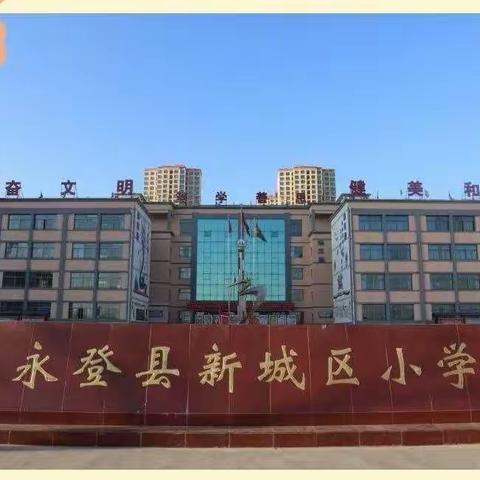 基于概念关注结构   发展学生数感与量感——永登县新城区小学数学学科组专题研讨活动