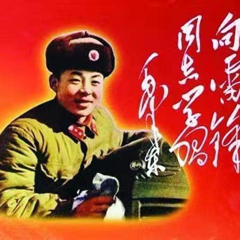 学雷锋，树新风