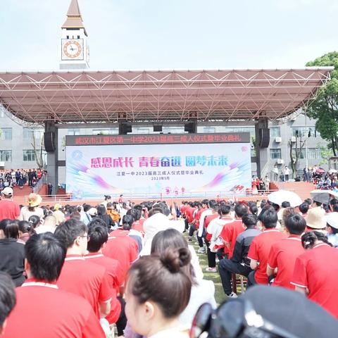 感恩成长  青春奋进  圆梦未来 ——江夏一中2023届高三成人仪式暨毕业典礼