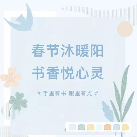 春日沐暖阳•书香悦心灵║临沂经济技术开发区第二实验小学图书超市活动