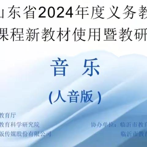 践行音乐新教材 和美音符赋课堂 ———山东省2024年度义务教育国家课程新教材使用暨教研员培训