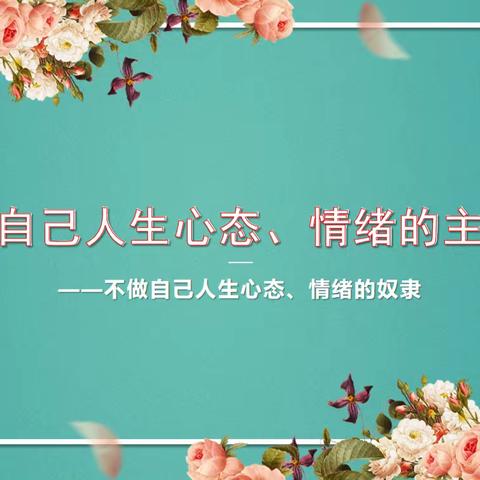 自己人生心态、情绪的主人