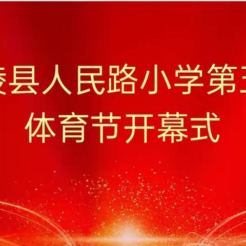 明德尚行报国志      运动有我展身姿              ——鄢陵县人民路小学第五届体育节纪实