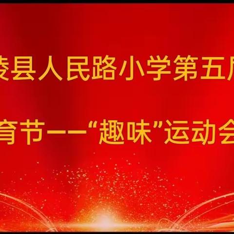 “趣”享运动     “味”青春喝彩 ——鄢陵县人民路小学体育节之“趣味”运动会