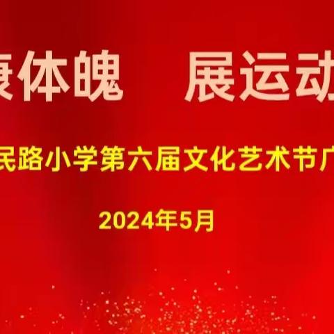 筑健康体魄   展运动风采——鄢陵县人民路小学第六届文化艺术节广播操比赛纪实