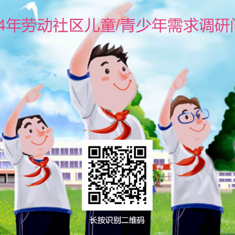 劳动社区2024年儿童/青少年需求调研工作