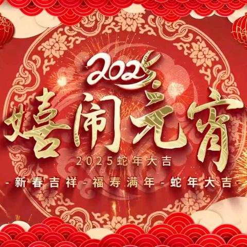 闹元宵啦💥💫龙楼村今晚7点30分在三组篮球场举办元宵游园会活动，现场设有各类游戏互动和丰富礼品，欢迎大家一起来闹元宵。