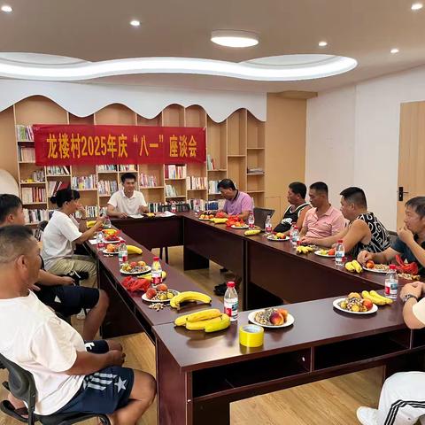 龙楼村开展“八一”建军节座谈会