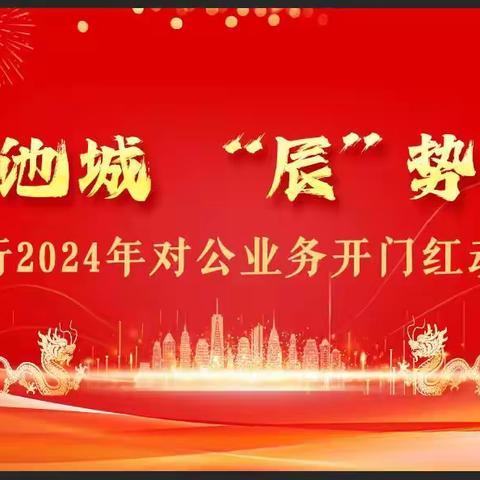 池州分行召开2024年“龙耀池城 辰势而上”对公业务开门红动员会