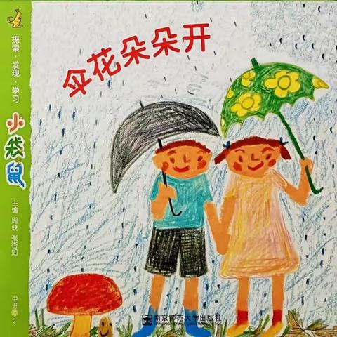 中二班《伞花朵朵开》主题活动掠影