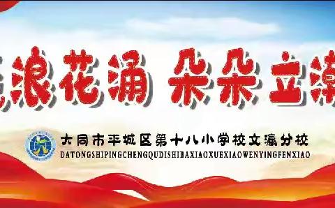 用“认真”告别旧岁，用“努力”开启新程——平城区十八校文瀛分校心灵驿站德育活动