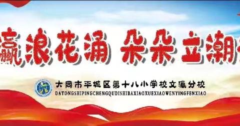 拒绝浪费小标兵 光盘行动我能行——平城区十八校文瀛分校主题班会