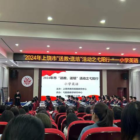 学习交流促成长——记2024年市“送教、送培”活动之弋阳行（小学英语）