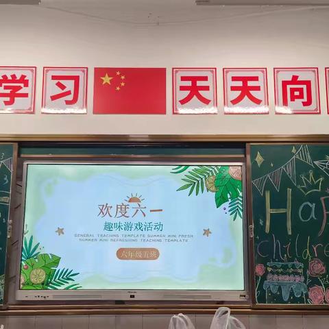 趣味游戏，欢度“六一”——弋阳六中六（5）班庆祝“六一”儿童节活动