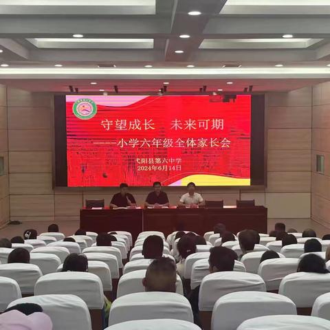 守望成长  未来可期——弋阳县第六中学六年级毕业家长会