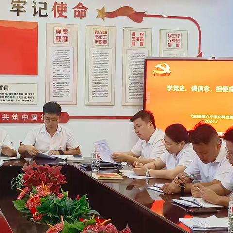 学党史、强信念，担使命、建新功——弋阳县第六中学党总支部7月份主题党日活动