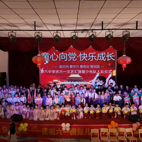 童心向党·快乐成长——第六中学庆六一文艺汇演暨少先队入队仪式