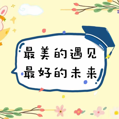 “最美的遇见 最好的未来”——南通实验江景苑幼儿园2023届大班毕业典礼邀请函