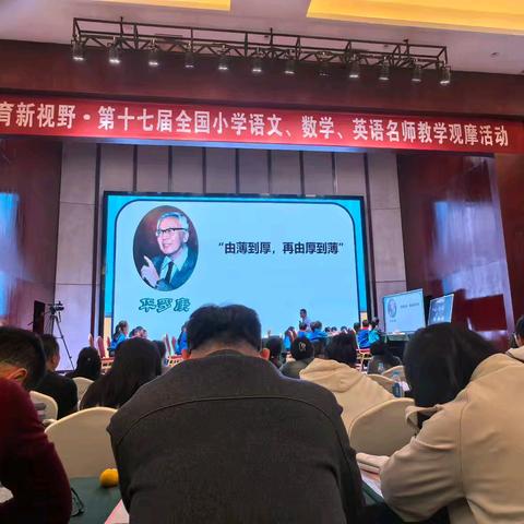 名师引领传师承，且学且感促成长——记教育新视野第十七届全国中小学数学名师教学观摩活动