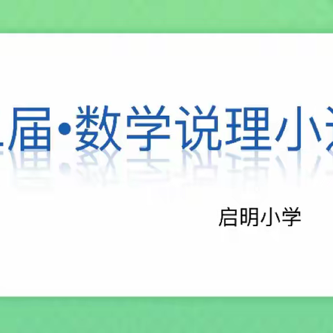 “能说会道，争做说理小达人”——连江县启明小学数学说理比赛