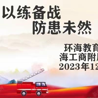 以“练”备战，防“患”未然——海工商附属学校初一年级安全应急综合演练