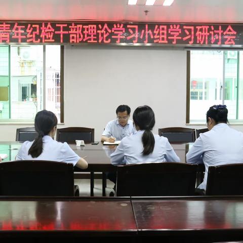 【教育整顿】南平分行组织召开青年纪检干部理论学习小组学习研讨会