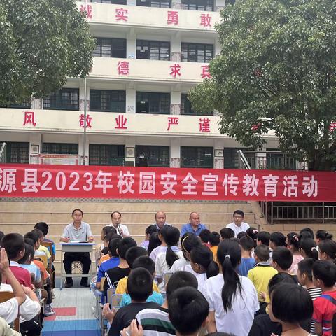 安全宣传进校园，全力保障新学期——资源县2023年校园安全宣传教育活动