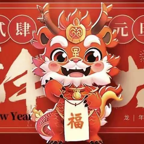 其乐龙龙🐉趣享元旦🏮”——康桥名居幼儿园元旦活动