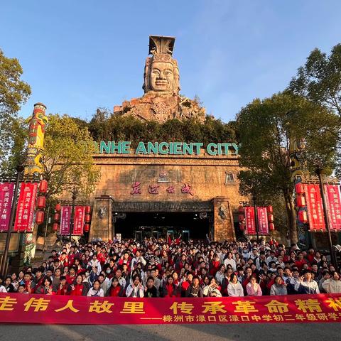 走伟人故里 探西周历史——株洲市渌口区渌口中学初二年级研学活动