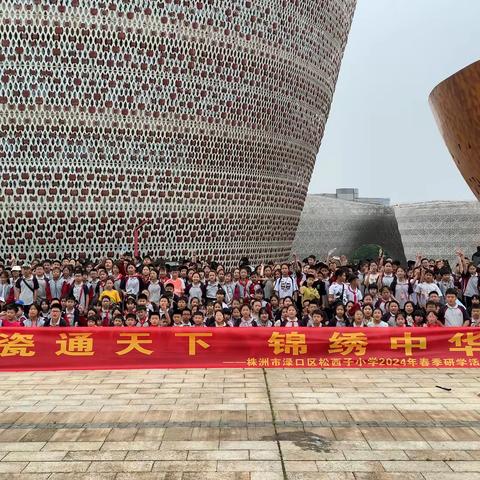 探索瓷谷文化 红色茶陵南浦——株洲市渌口区松西子小学四五年级2024年春季研学活动
