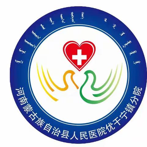 河南蒙古族自治县优干宁镇卫生院中藏医馆诊疗指南
