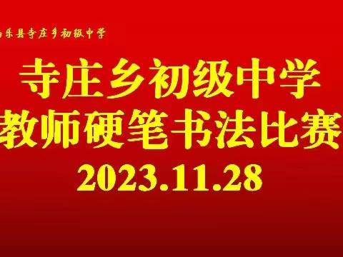 “岗位练兵提素养，夯实基础展风采”——寺庄乡初级中学教师硬笔书法比赛活动纪实！