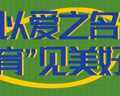 【芳新教育集团】“家校携手、共育成长”——芳草湖农场小学三年级组家长会