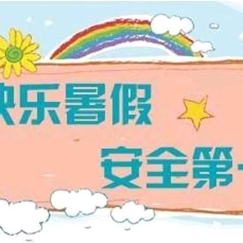 “不负盛夏，缤纷暑假”-----寨里中学暑期放假通知及安全温馨提示