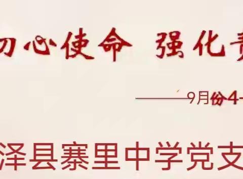 寨里中学党支部开展9月份“4+x”主题党日活动