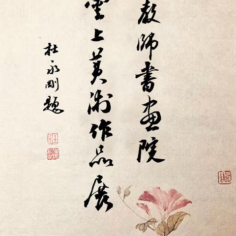 如悦繁花 ——红桥区教师书画院女教师云上美术作品展