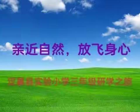 定襄县实验小学三年级(5)班 全体师生5月11日一起去凤凰山研学之旅……