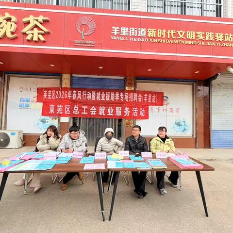春风送岗暖民心 真情援助促就业——羊里街道民政社工站助力2026年春风行动就业援助招聘会