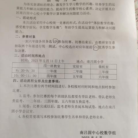 【关爱学生 幸福成长——双减提质篇】“计”高一筹 “算”出精彩—南吕固中心校计算和解决问题能力初赛