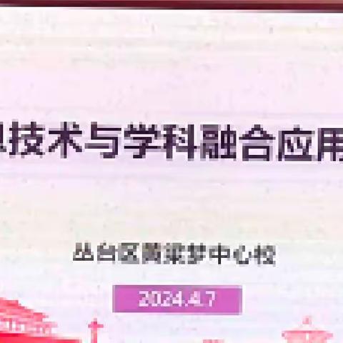 提升信息素养 赋能课堂教学——卫新锋名师工作室送培黄粱梦中心校