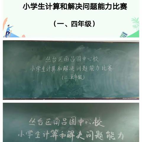 一加一减从“心”来，一乘一除出智慧——丛台区南吕固中心校“小学生计算和解决问题能力比赛”