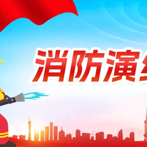 全民消防 生命至上——南吕固小学迎11月9日消防安全日消防演练活动