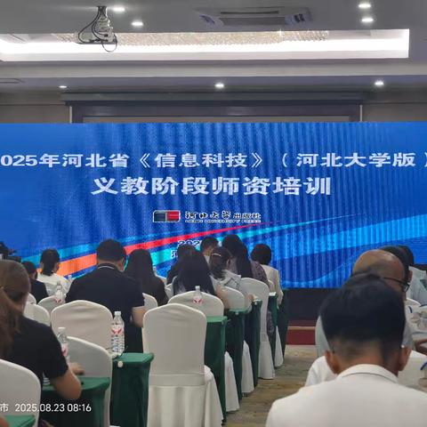 聚力研修蓄能，共启教学新篇——卫新锋名师工作室参与2025年河北省信息科技（河北大学版）义教阶段师资培训纪实