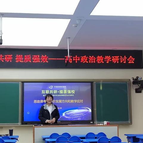 互联共研·提质强校——高中政治教学研讨会在密云二中召开