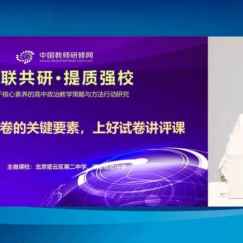 互联共研·提质强校——高中政治“紧扣讲评试卷的关键要素，上好试卷讲评课”联合教研活动