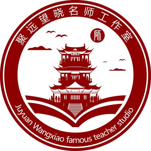 研读新课标 明确新方向                ——聚远望晓名师工作室开展专题研修活动