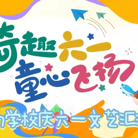 “童心向未来，快乐伴成长”辛南学校第七届校园文化艺术节