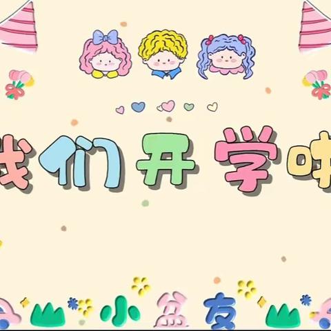 兰妮嘉和幼儿园——大三班开学一周精彩回顾