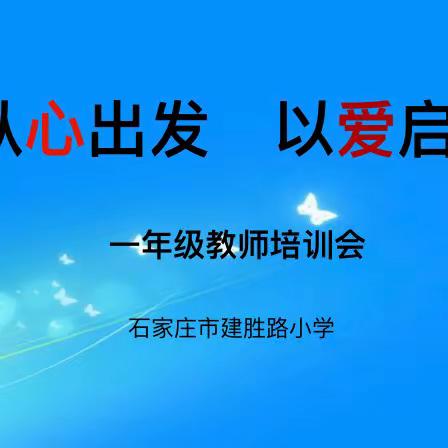 从心出发，以爱启航 ——建胜路小学2023学年一年级班主任培训活动